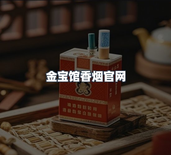 关于金宝馆香烟官网